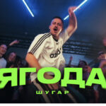 Шугар - Ягода (Image) Шугар – Ягода
