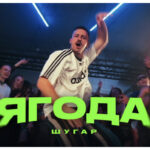 Шугар - Ягода (Image) Шугар – Ягода